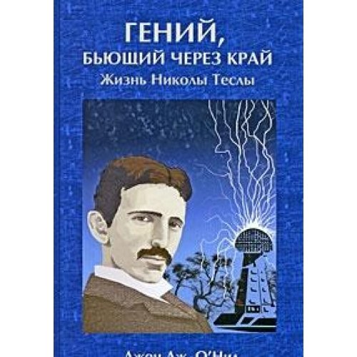 Гений, бьющий через край. Жизнь Николы Теслы. 3-е изд.