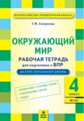 Окружающий мир 4кл [Подготовка ВПР. Рабочая тетр.]