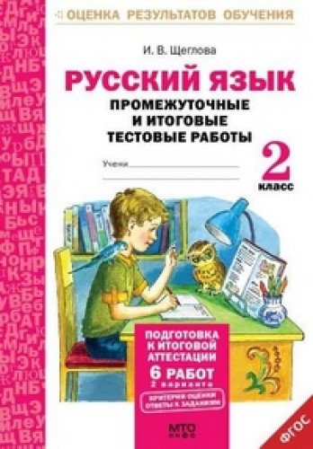 Русский язык 2кл [Промеж. и итог. тест. работы]