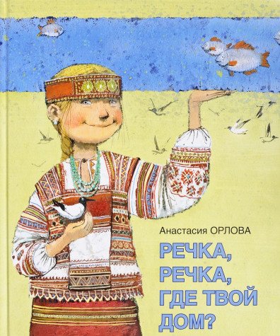 Речка,речка,где твой дом?