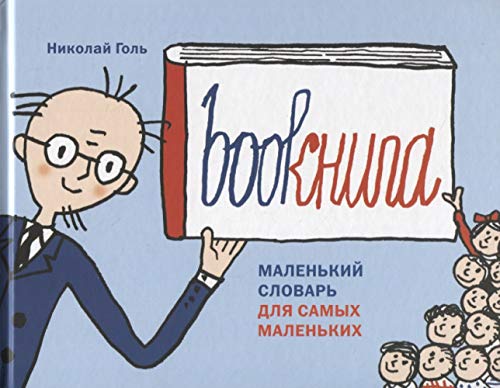 Bookнига.Маленький словарь для самых маленьких