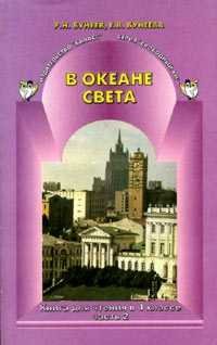 В океане света 4кл в 2-х ч [Книга д/чтения] ФГОС