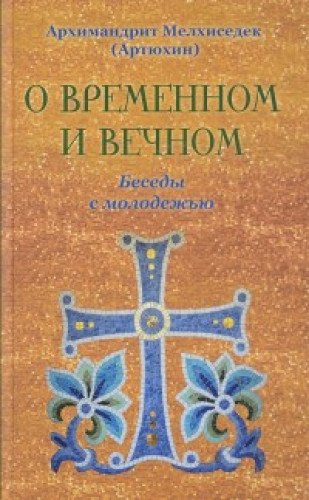 О временном и вечном. Беседы с молодежью