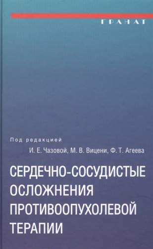 Сердечно-сосудистые осложнения противоопух.терапии