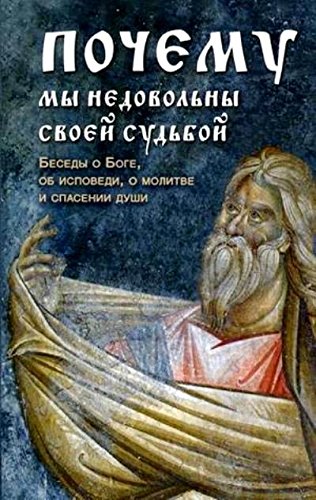 Почему мы недовольны своей судьбой. Беседы о Боге, об исповеди, о молитве и спасении души