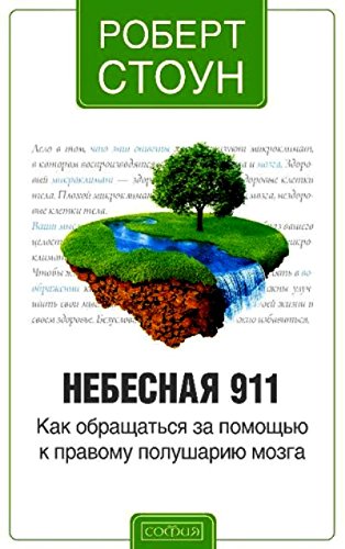 Небесная 911.Как обращаться за помощью к правому