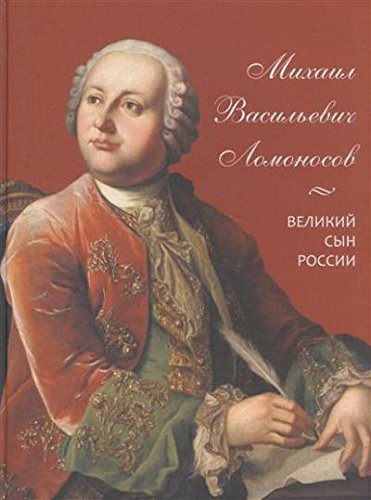 Михаил Васильевич Ломоносов.Великий сын России