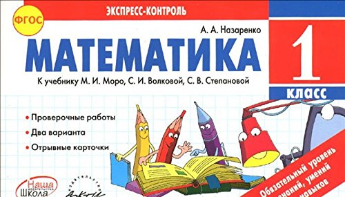 Математика 1кл  Экспресс-контроль. К учебн.М.Моро