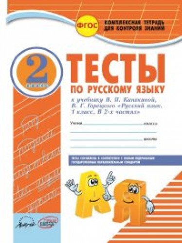 Русский язык 2кл Тетрадь компл.д/контр.знан.Тесты