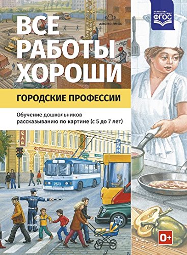 Все работы хороши. Городские профессии. 5-7лет