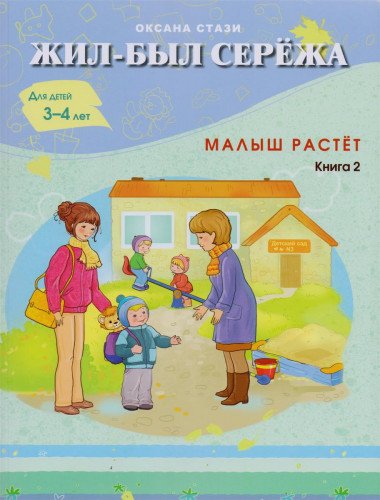 Жил-был Сережа.Малыш растет.Книга 2-я