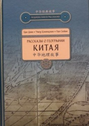 Рассказы о географии Китая