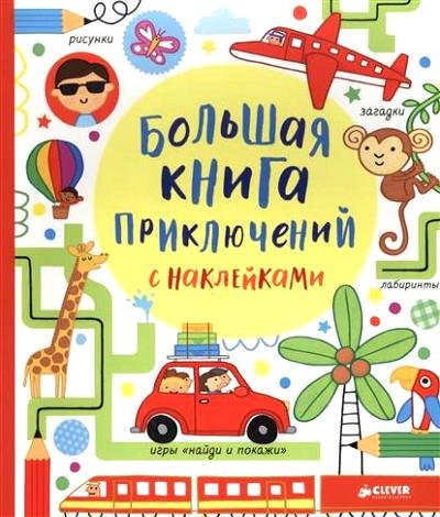 Большая книга приключений с наклейками