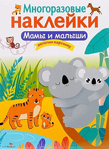 Многоразовые наклейки. Мамы и малыши