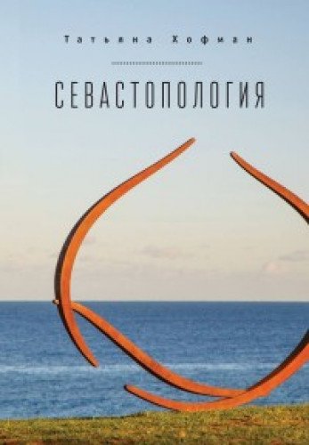 Севастопология