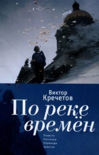 По реке времен:Повесть,рассказы,переводы,заметки (16+)