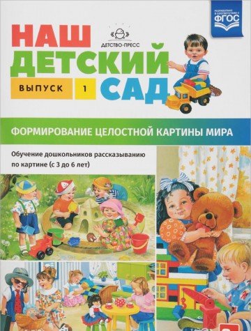 Наш детский сад.Вып.1.(с 3 до 6 лет)Формир.целост.картины мира (ФГОС)