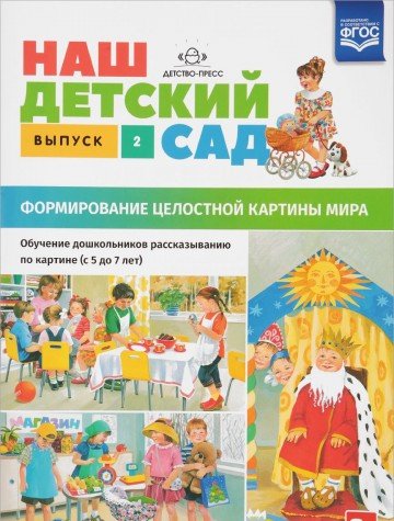 Наш детский сад.Вып.2.(с 5 до 7 лет)Формир.целост.картины мира (ФГОС)