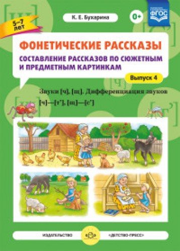 Фонетические рассказы.Звуки [ч], [щ].Диффер звуков