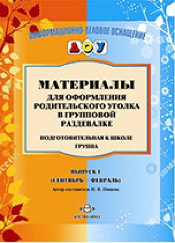 Материалы для оформления. Подготов. группа. Вып.1