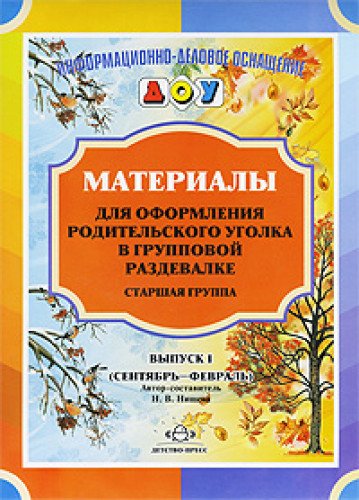 Материалы для оформления. Старшая группа. Вып.1