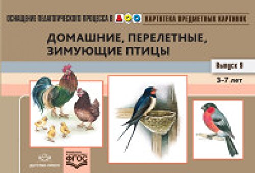Картотека (Вып.9) предметн.картинок.(3-7л) Домашние,перелетные,зимующие птицы