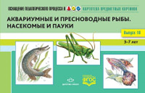 Картотека (Вып.10) предметн.картинок.(3-7л) Аквариумные и пресноводные рыбы.Насе