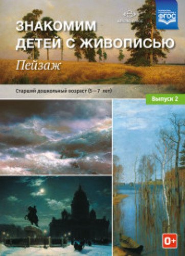 Знакомим детей с живописью.Пейзаж.Вып.2.(5-7л.) Ст.дошк.возраст (ФГОС)