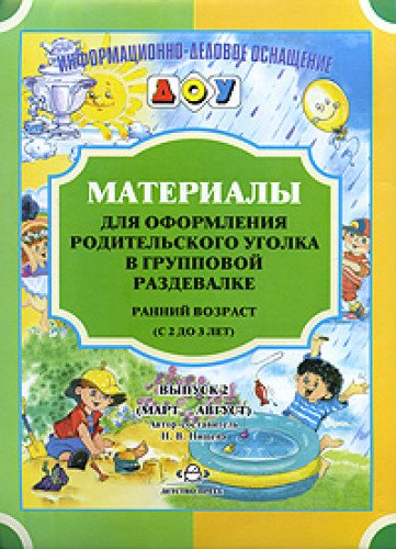 Материалы для оформления. Ранний возраст. Вып.2