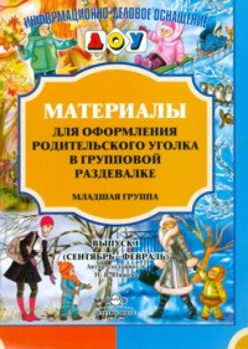 Материалы для оформления. Младшая группа. Вып.1