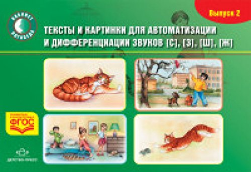 Тексты и картинки. Вып.2 [С], [З], [Ш], [Ж]