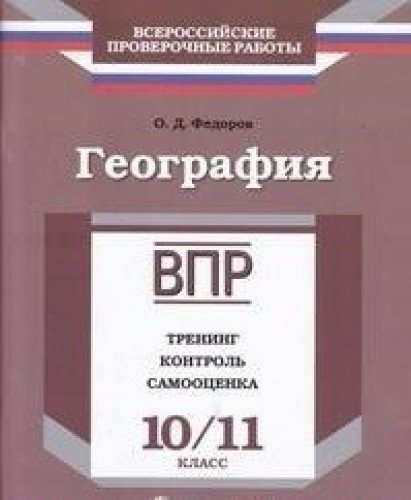 ВПР.География 10-11кл [Тренинг,контр,самооц]Федоро