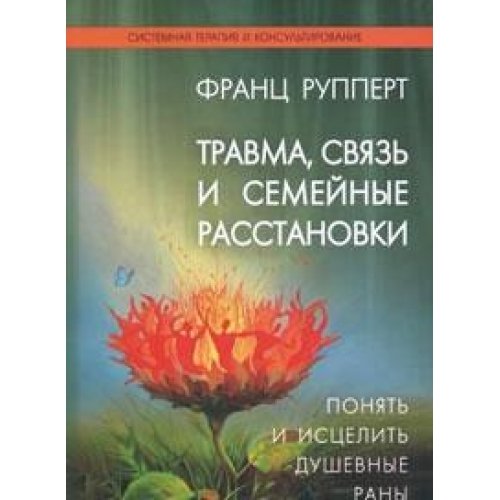 Травма, связь и семейные расстановки