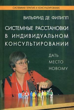 Системные расстановки в индивид. консультировании