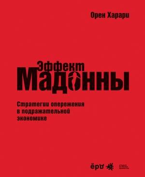 Эффект Мадонны. Стратегии опережения в подражательной экономике