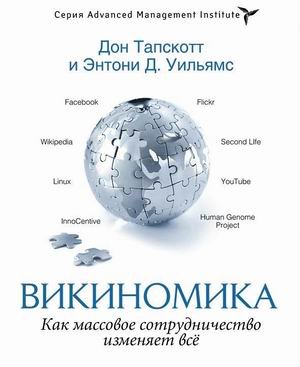 Викиномика. Как массовое сотрудничество изменяет все