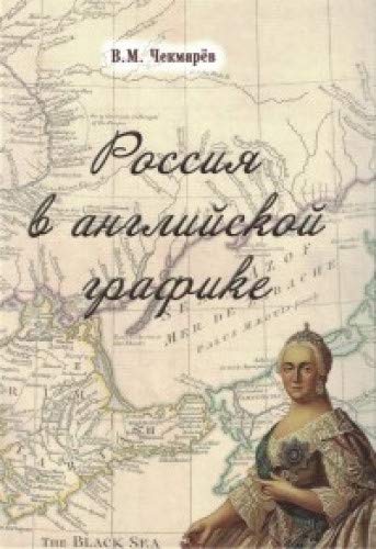 Россия в английской графике.В царствование Екатерины II и Павла I