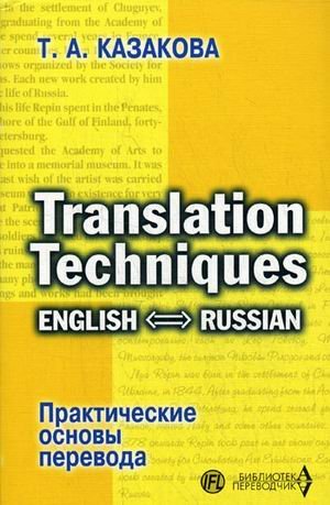 Практические основы перевода