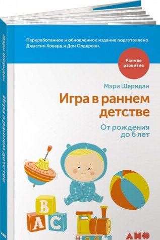 Игра в раннем детстве: От рождения до 6 лет