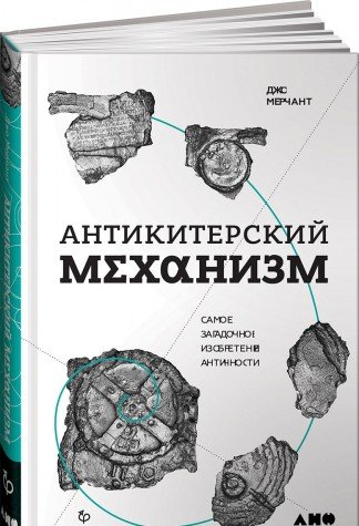 Антикитерский механизм:Самое загадочное изобретение античности (0+)