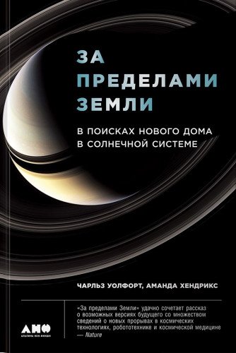 За пределами земли.В поисках нового дома в солнечной системе