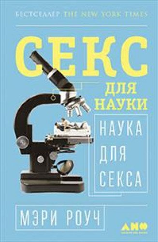 Секс для науки.Наука для секса