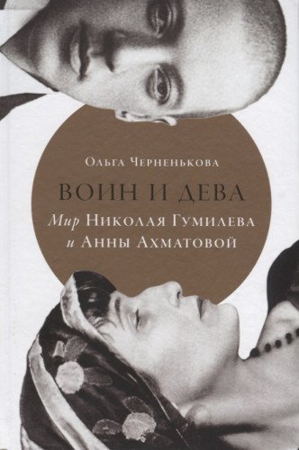 Воин и дева. мир Николая Гумилева и Анны Ахматовой