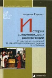 История средневековых развлечений.От куртуазных увеселен.до карнавалов и празд.д