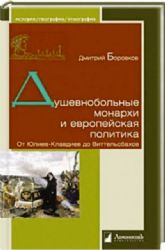 Душевнобольные монархи и европейская политика.От Юлиев-Клавдиев до Виттельсбахов