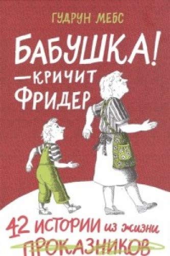 Бабушка! - кричит Фридер. Сборник