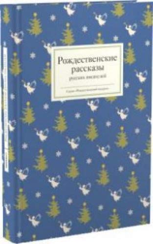 Рождественские рассказы русских писателей