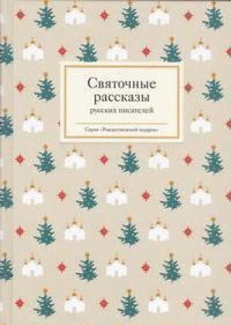 НГ Святочные рассказы русских писателей