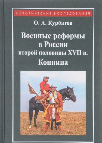 Военные реформы в России второй половины XVII века