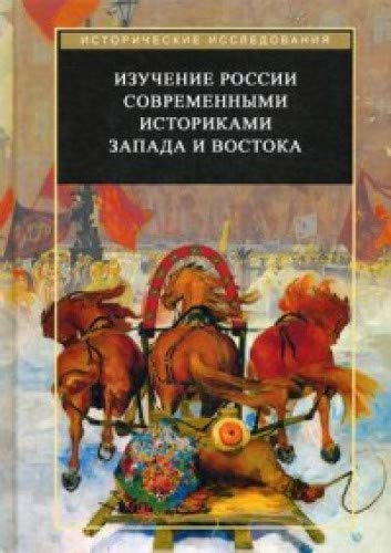 Изучение России современными историками Запада и Востока. Коллективная монография